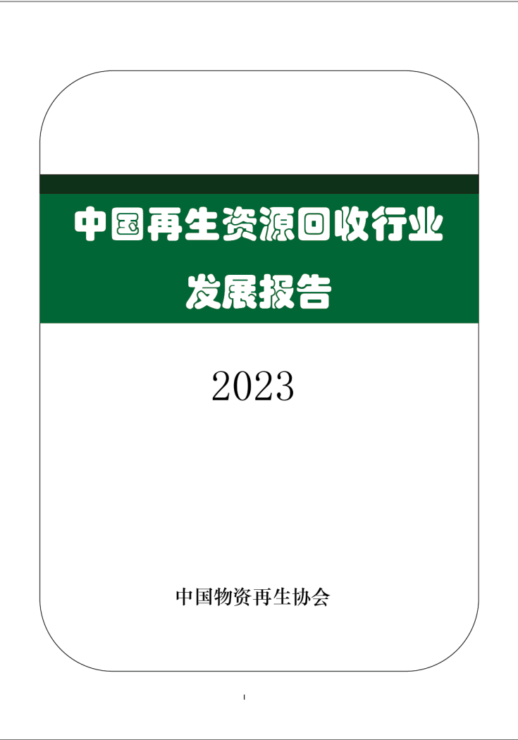 中国再生资源回收行业发展报告（2023）
